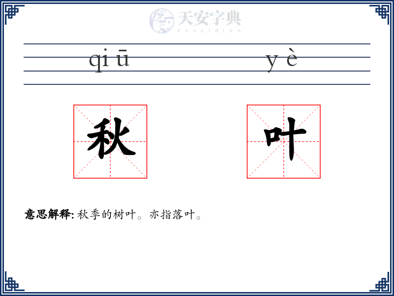 秋叶