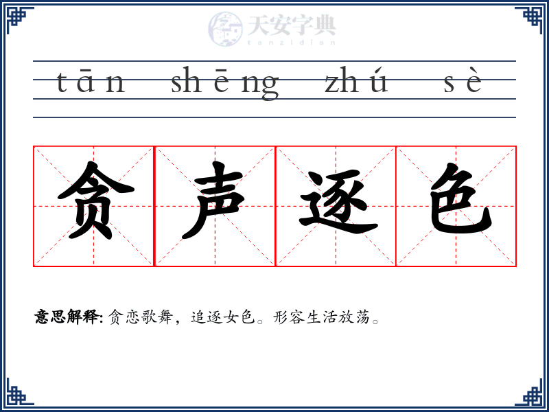 贪声逐色