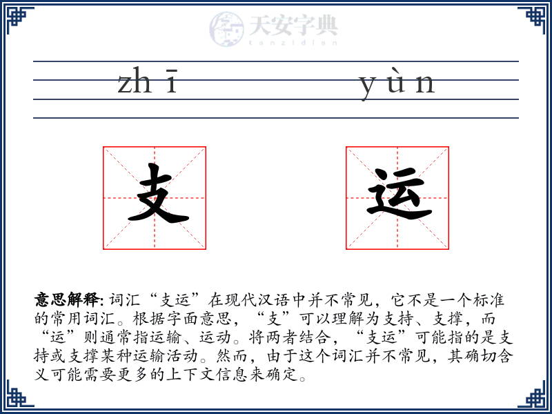 支运