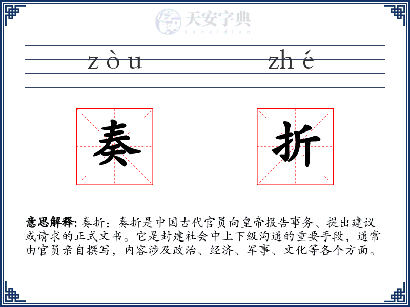 奏折