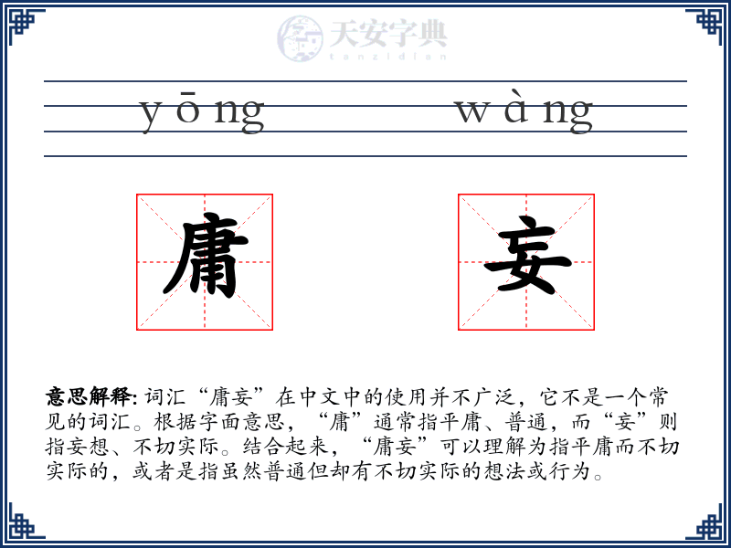 庸妄