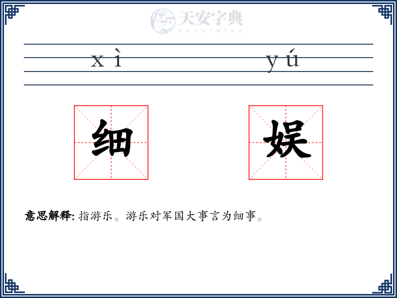 细娱