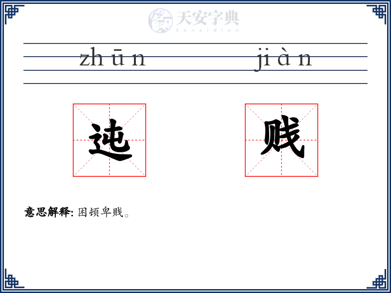 迍贱