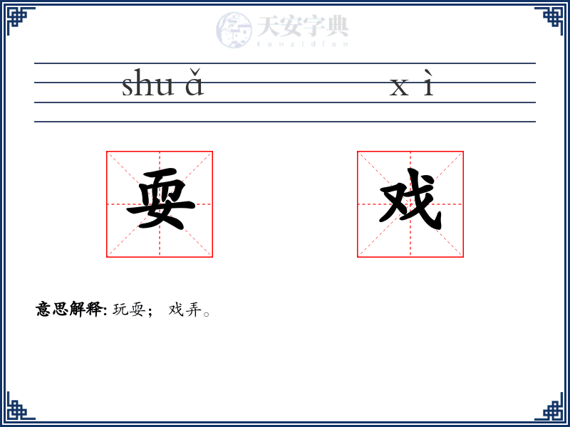 耍戏
