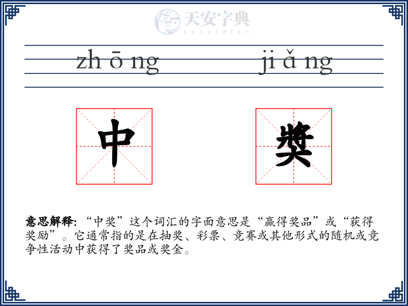 中奬