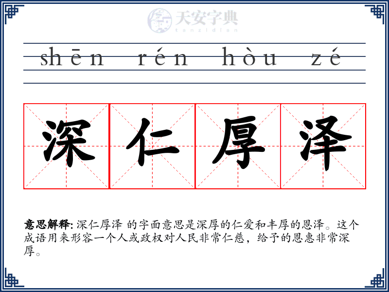 深仁厚泽