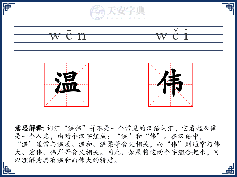 温伟