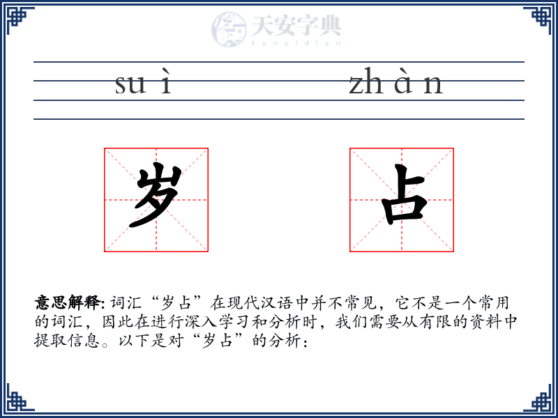 岁占