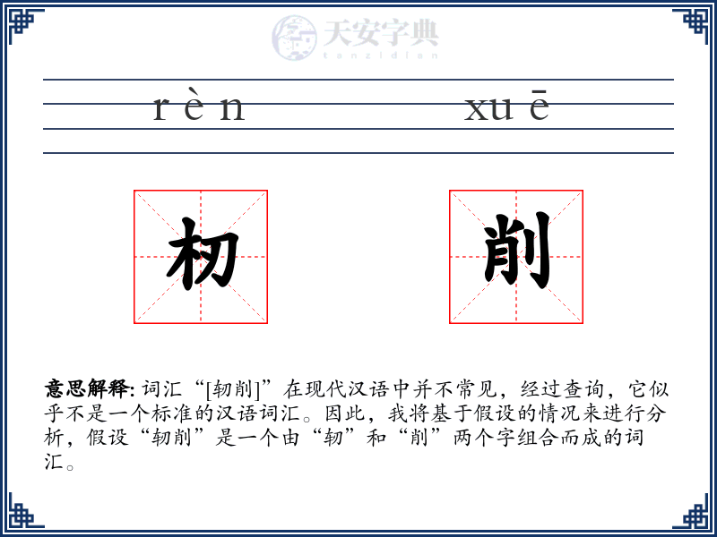 杒削