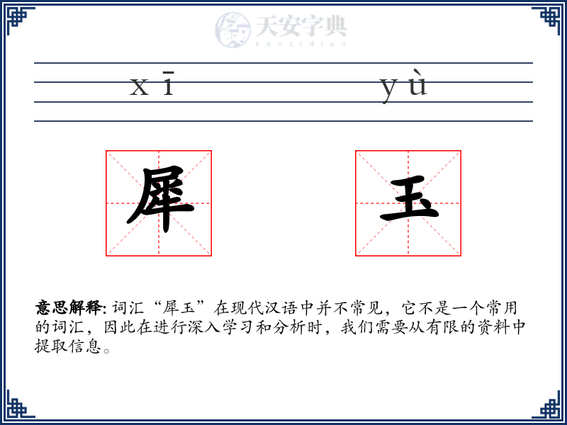 犀玉