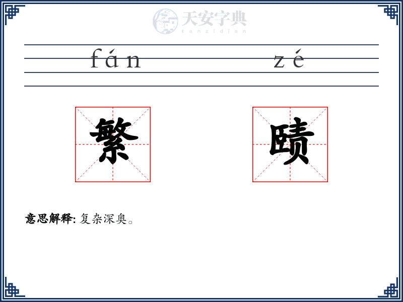 繁赜