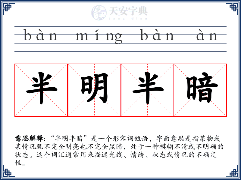 半明半暗