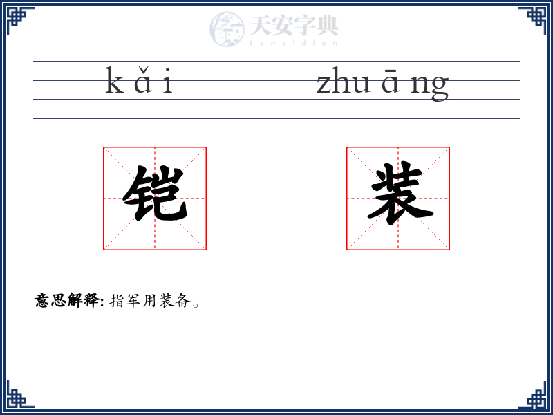 铠装