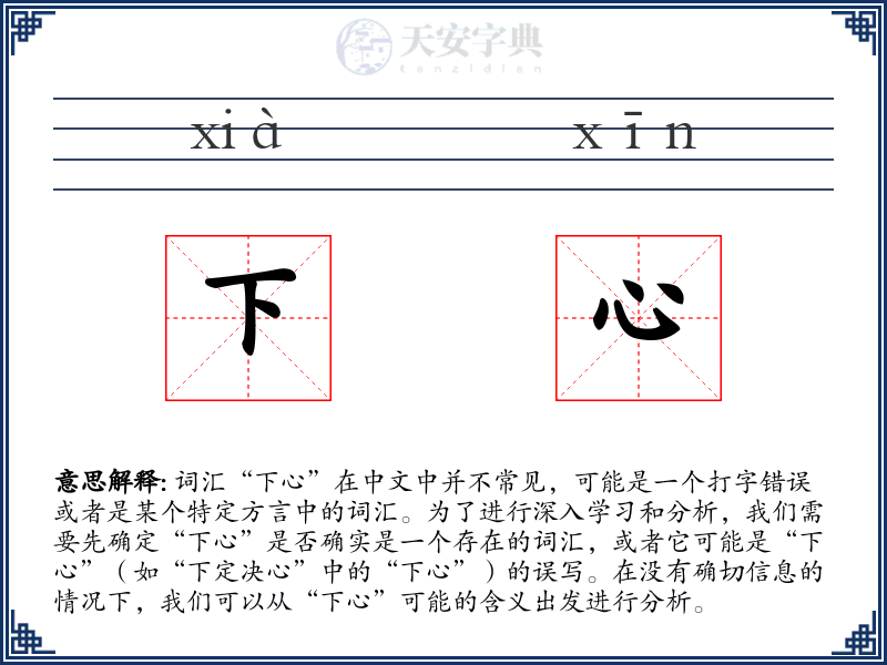 下心