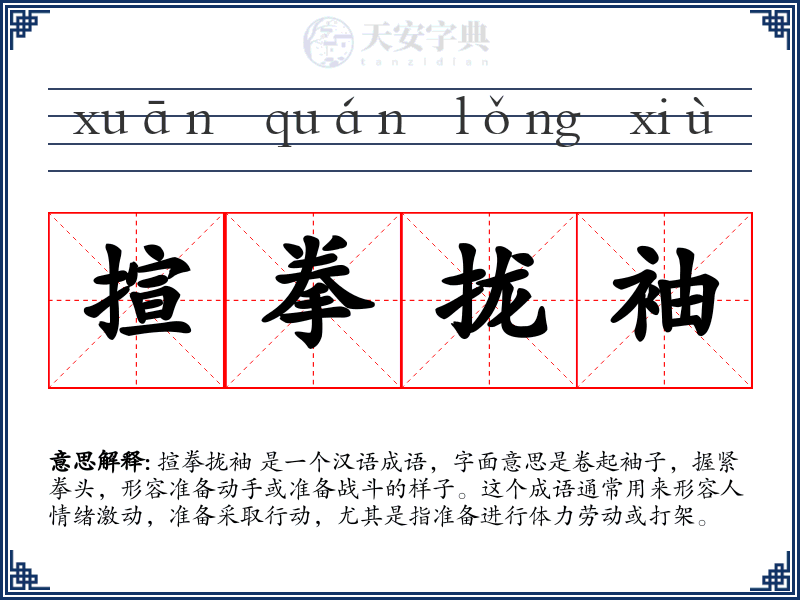揎拳拢袖