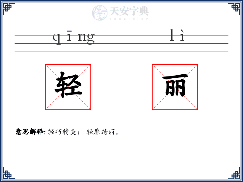 轻丽