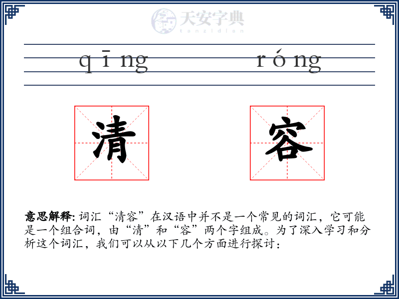 清容