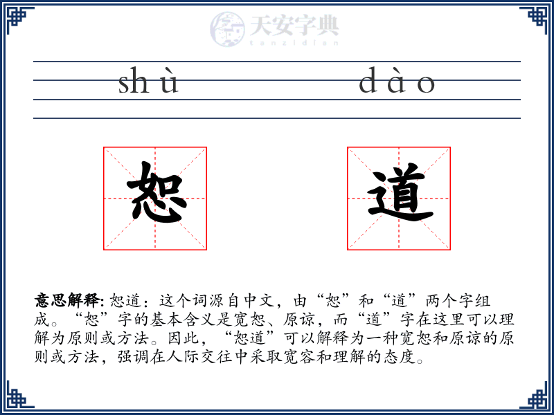 恕道