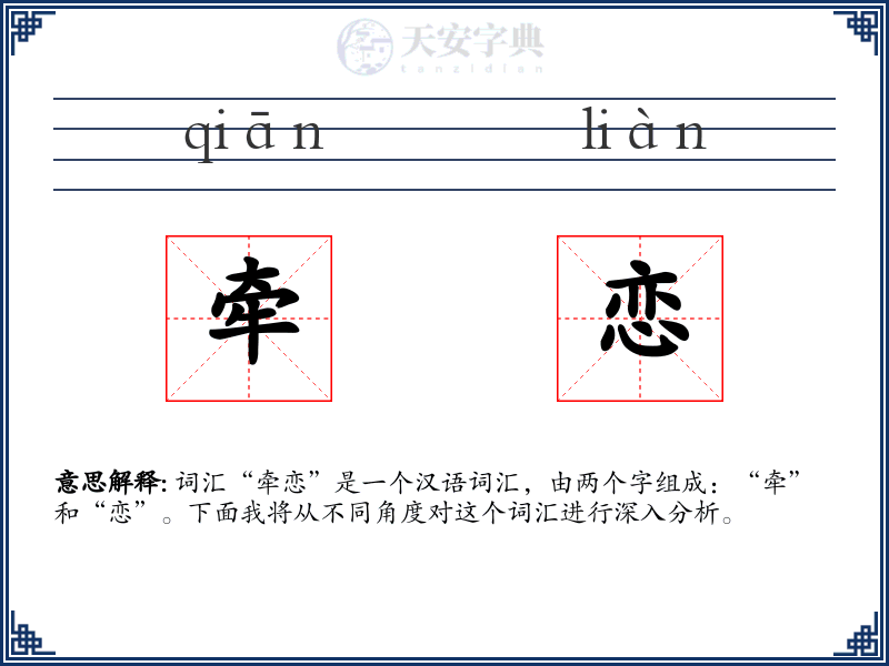 牵恋