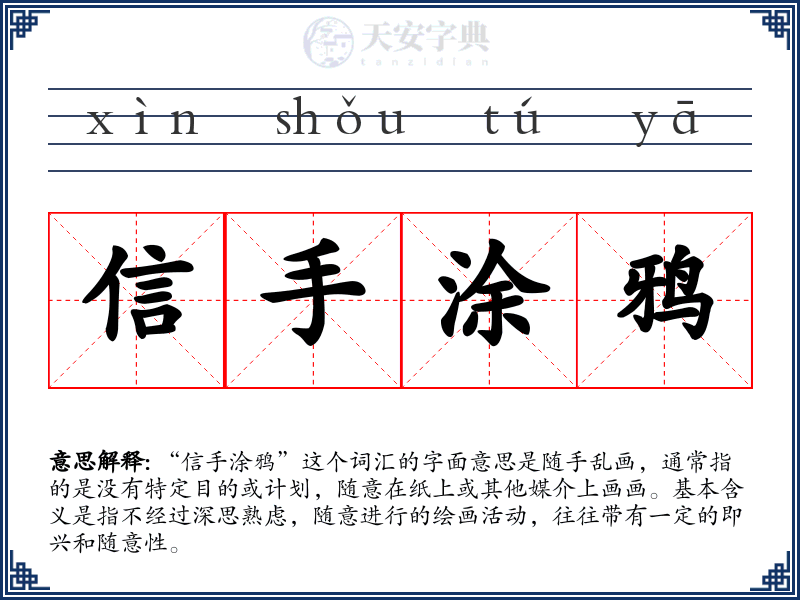 信手涂鸦