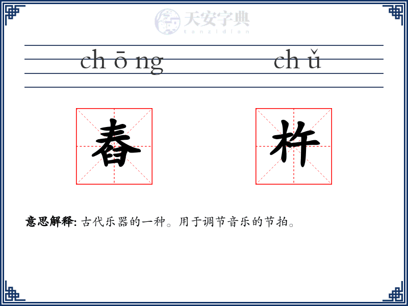 舂杵