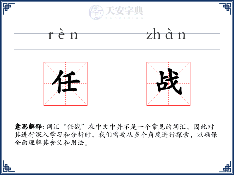 任战