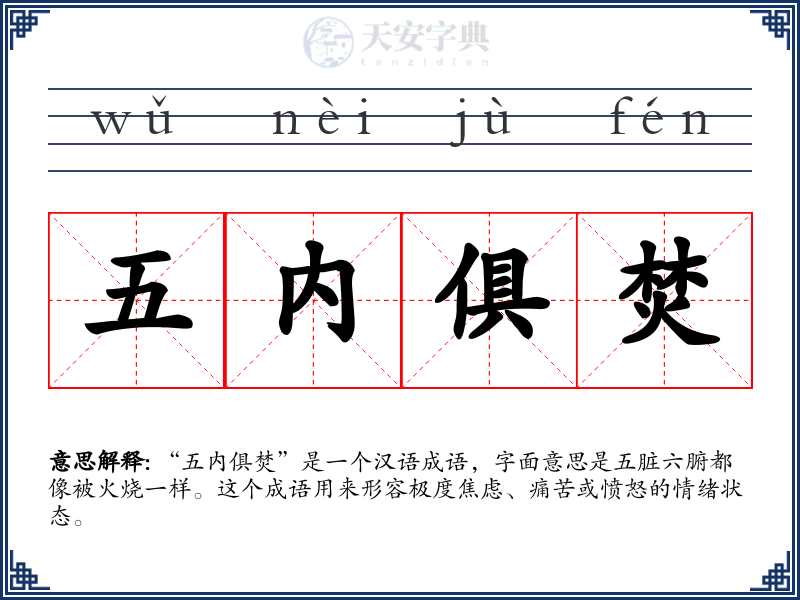 五内俱焚