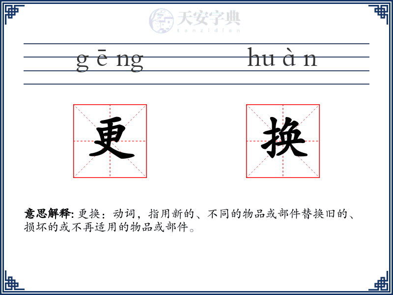 更换