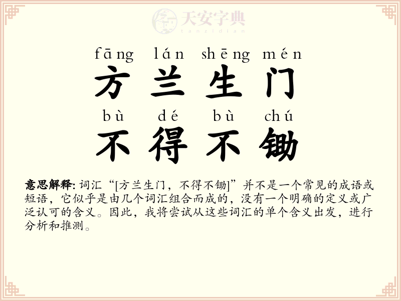方兰生门，不得不锄