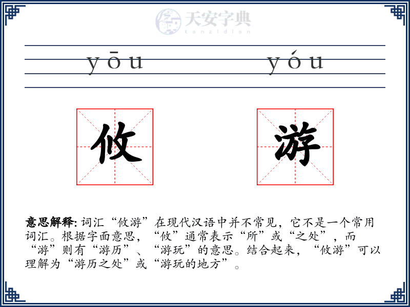 攸游