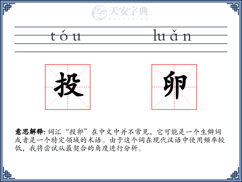 投卵