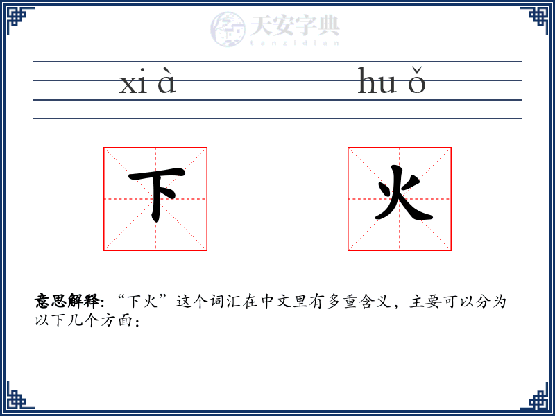 下火
