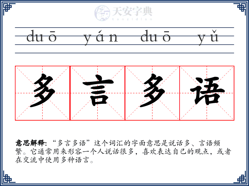 多言多语