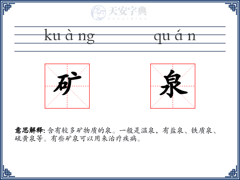 矿泉