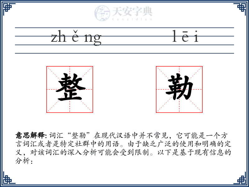 整勒