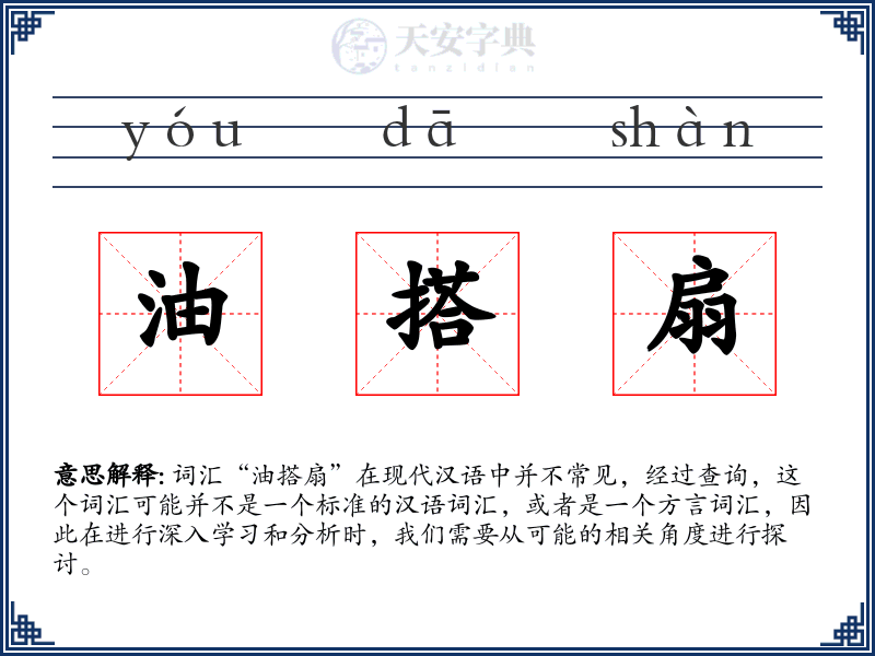 油搭扇