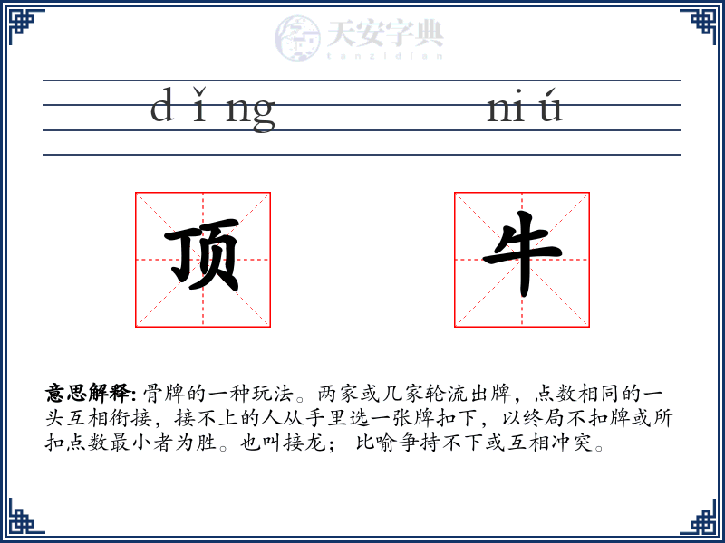 顶牛