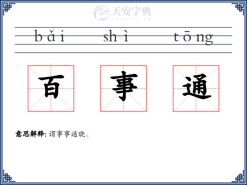 百事通