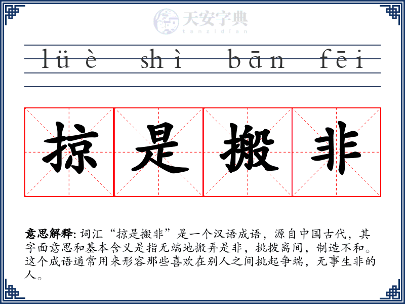 掠是搬非