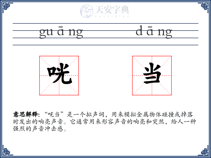 咣当