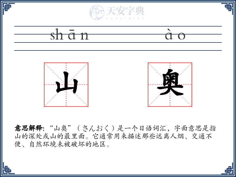 山奥