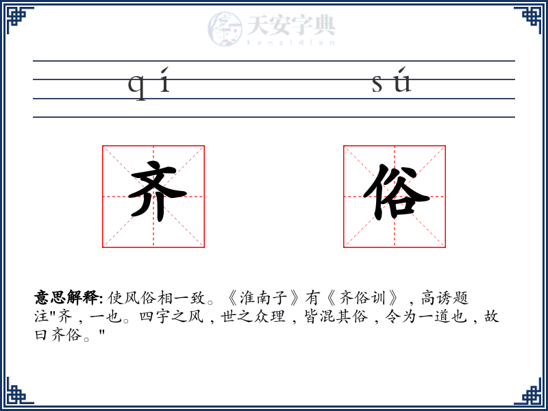 齐俗