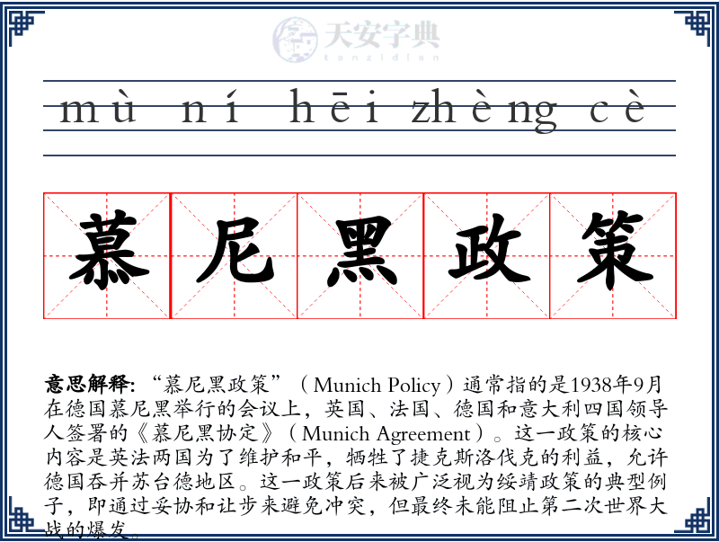 慕尼黑政策