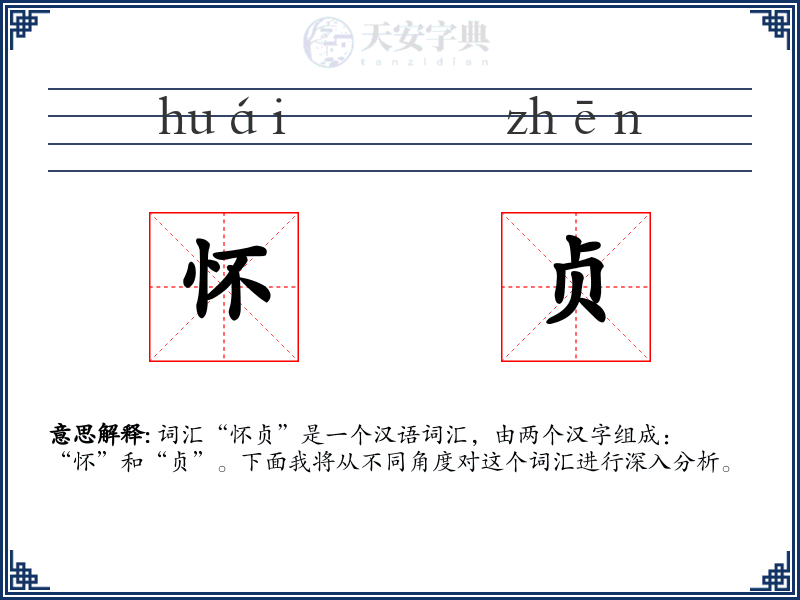 怀贞