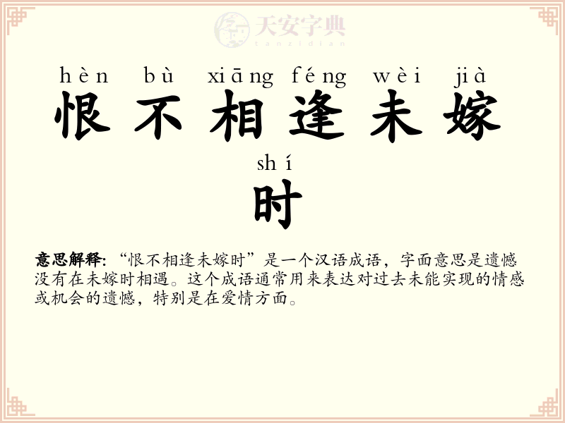 恨不相逢未嫁时
