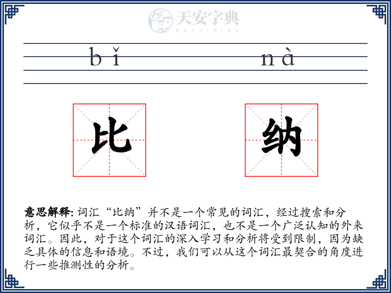 比纳