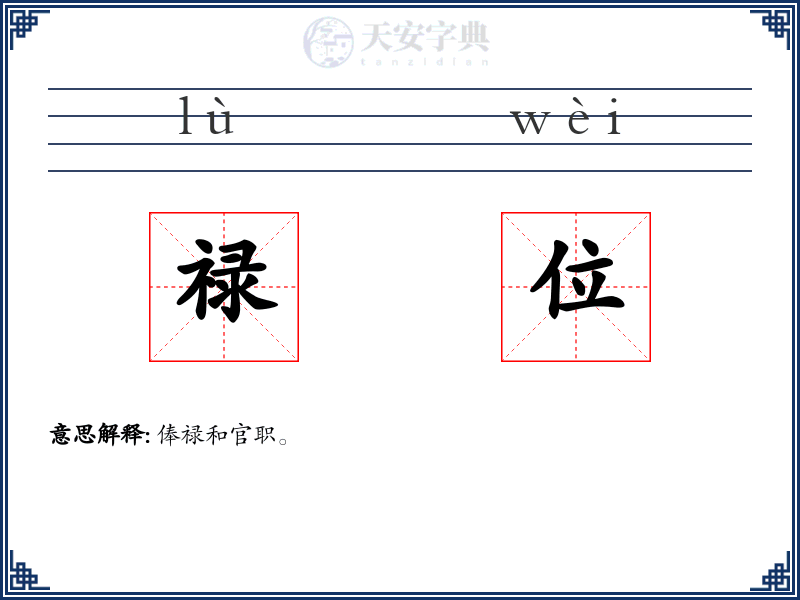 禄位