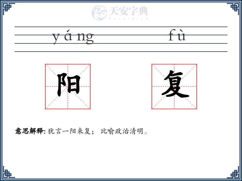 阳复