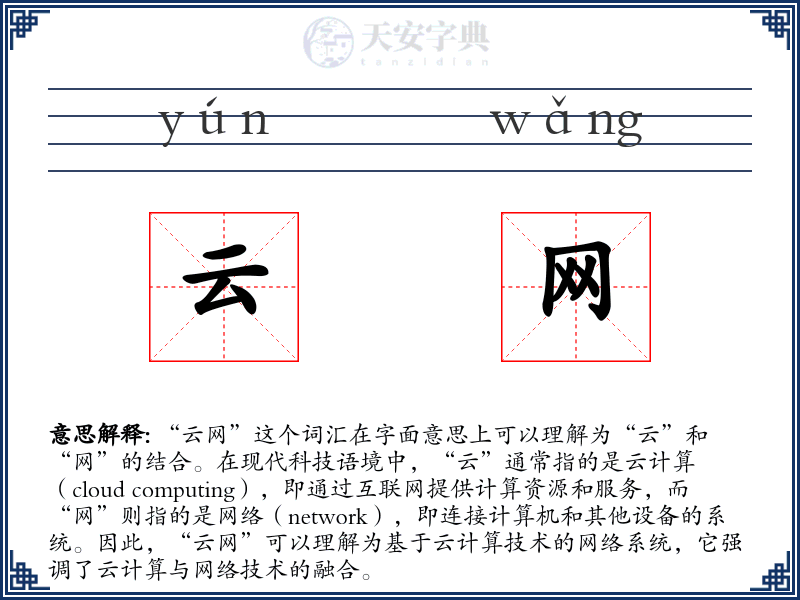 云网