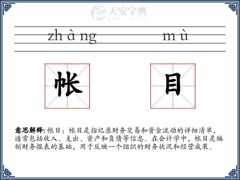 帐目